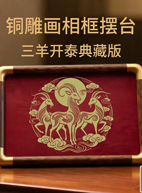 铜珍三羊开泰铜雕画相框摆台新中式桌面送礼红色家居客厅玄关
