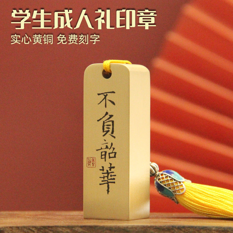 不负韶华黄铜印章学生成人礼励志