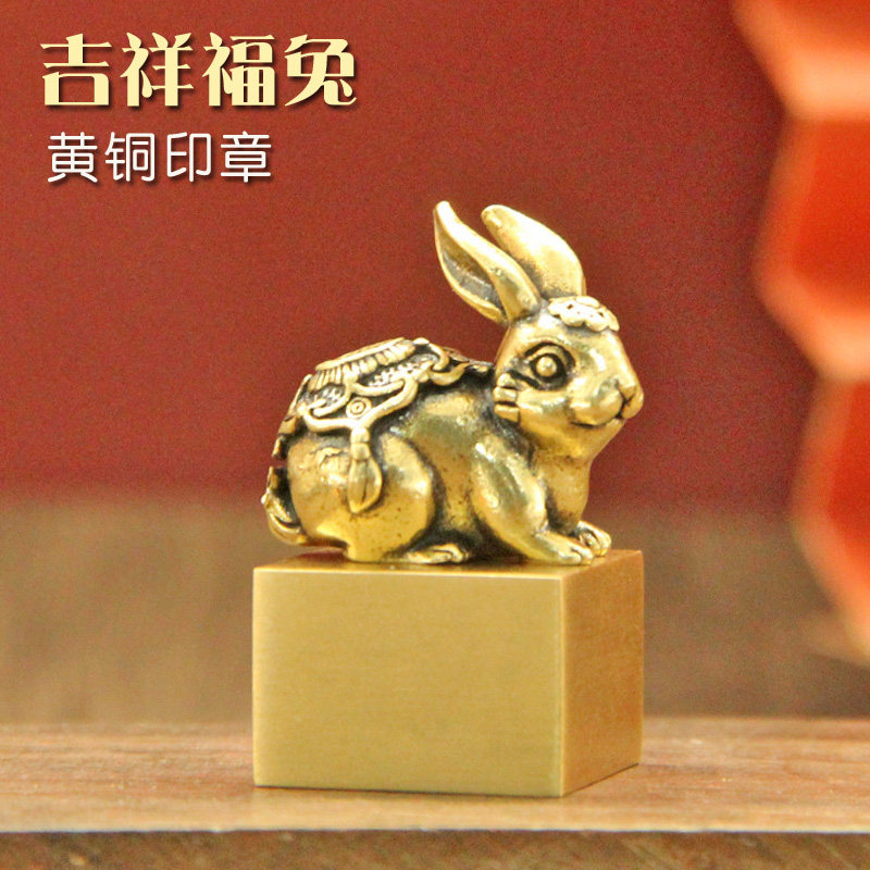维班姓名印章书边吉祥福兔黄铜印