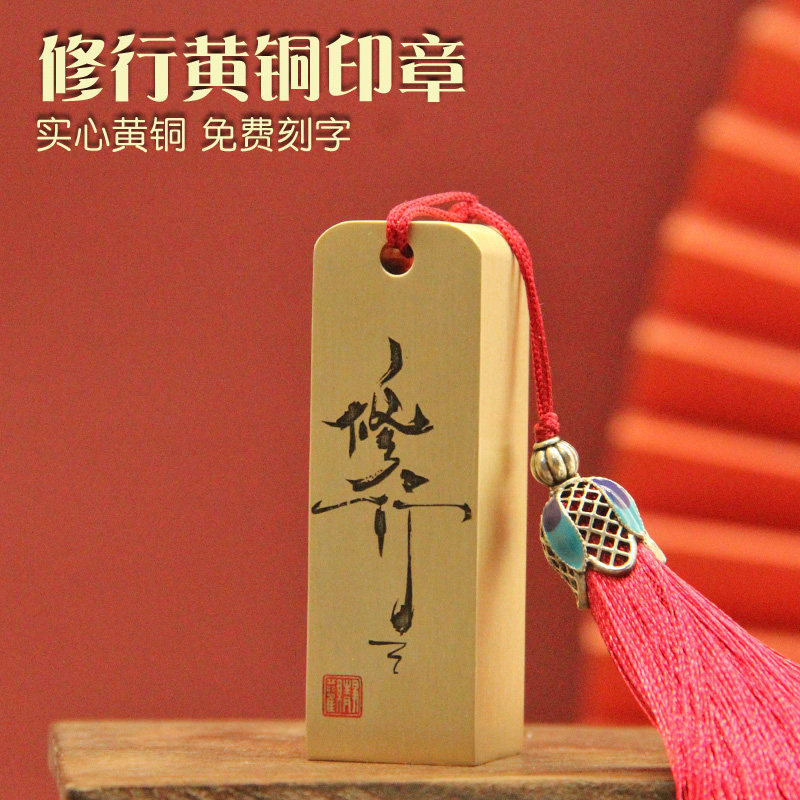 明色书画印章书边明色修行黄铜印