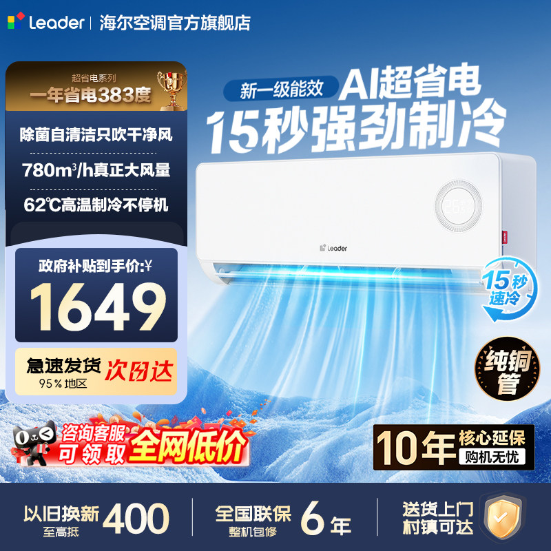 统帅空调海尔智家出品超省电1.5匹新一级变频冷暖家用双排铜管