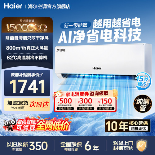 海尔小红花AI净省电科技1.5匹
