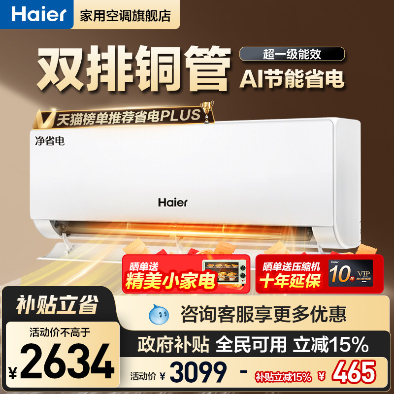 国补15%海尔小红花净省电PLUS空调1.5匹一级能效变频双排纯