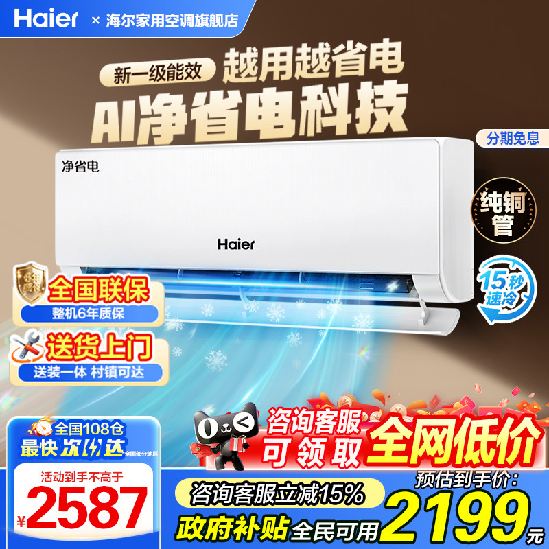 【净省电】海尔小红花1.5匹一级能效智能变频冷暖家用挂机纯铜管