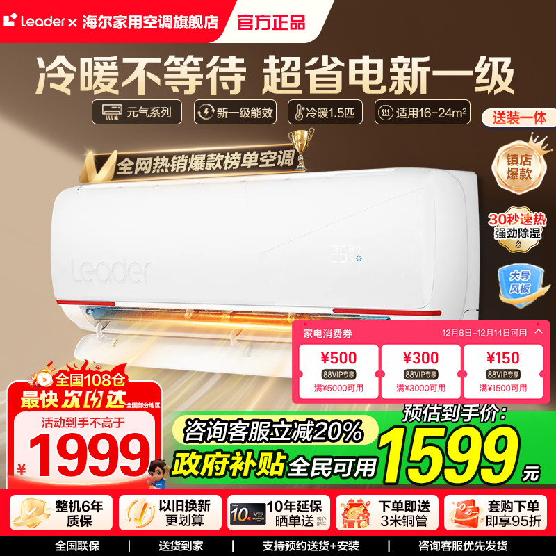 国补20%海尔智家Leader空调1.5匹1匹新一级变频挂机官方旗舰正品