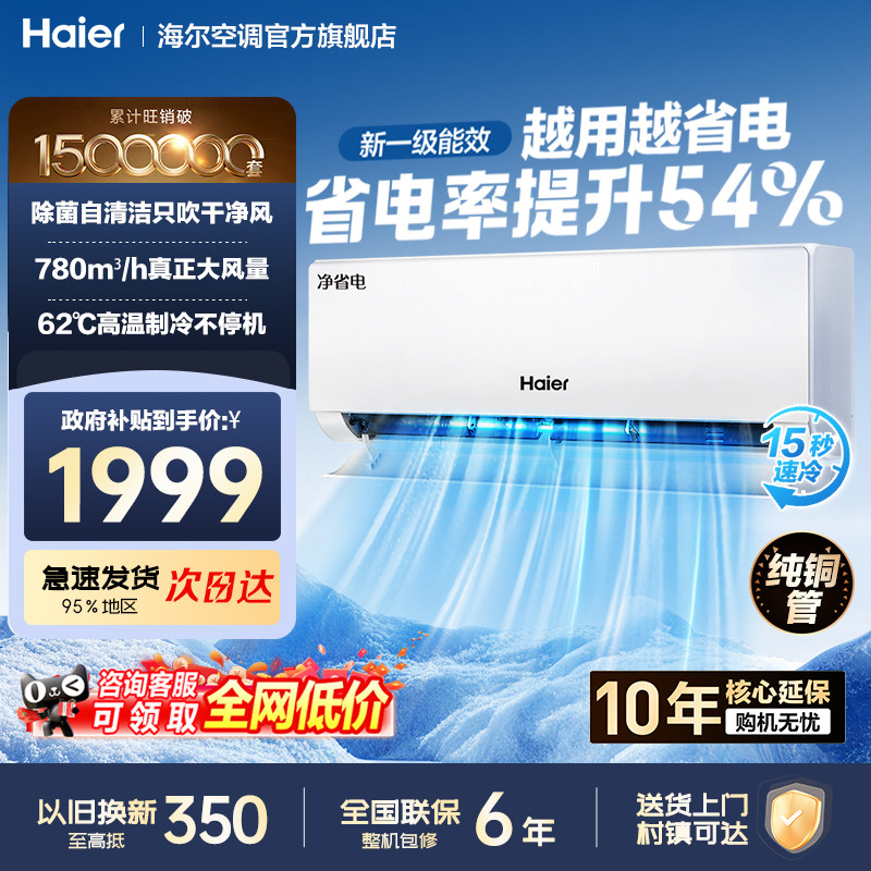 海尔空调1.5匹新一级AI净省电静音卧室挂机官方旗舰店以旧换新