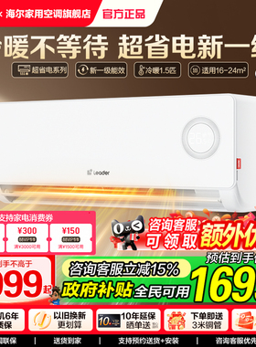 海尔智家Leader空调1.5匹新一级变频挂机官方旗舰双排铜管蒸发器