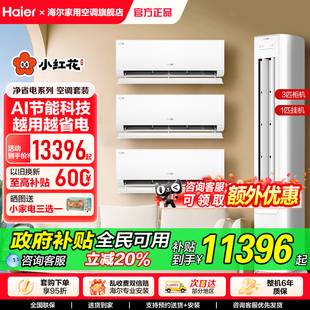 海尔小红花空调立式 家用冷暖官方净省电空调 一级变频3匹柜机套装