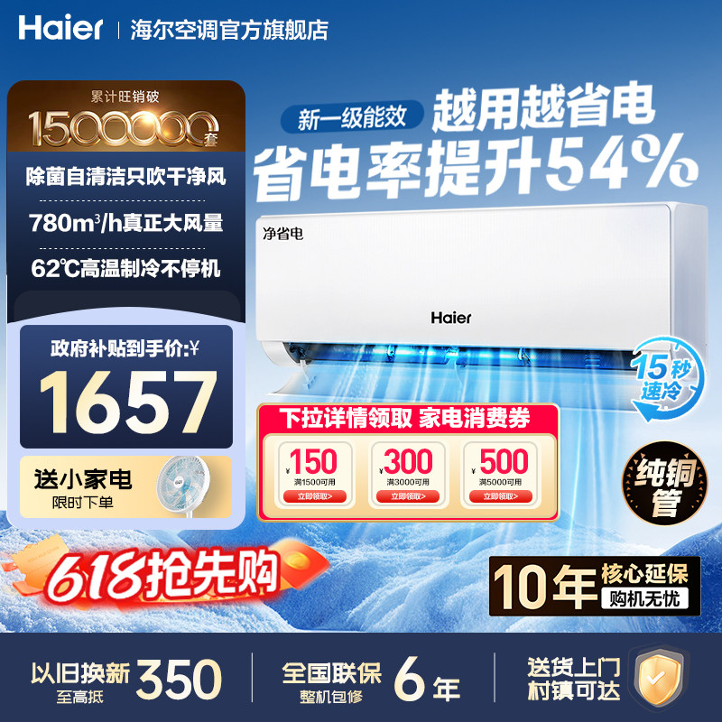 海尔空调1.5匹新一级AI净省电静音卧室挂机官方旗舰店以旧换新