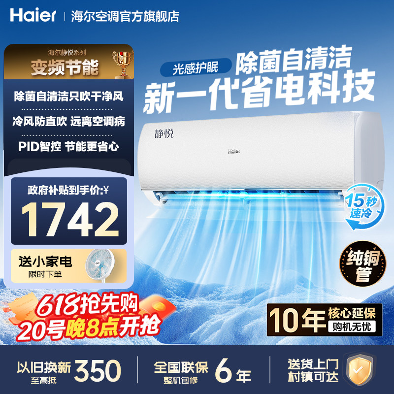海尔空调1.5匹新一级省电变频静音卧室挂机官方旗舰店以旧换新