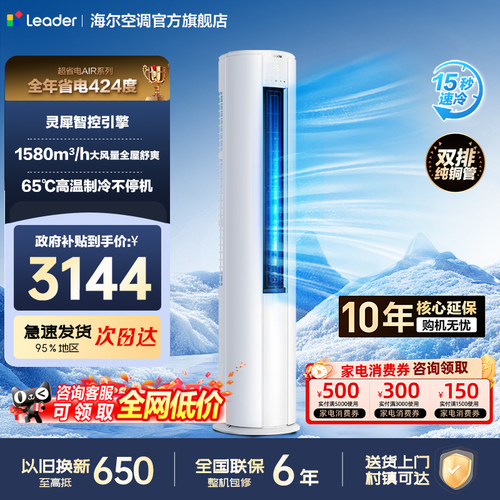 【海尔智家出品leader超省电新品空调】