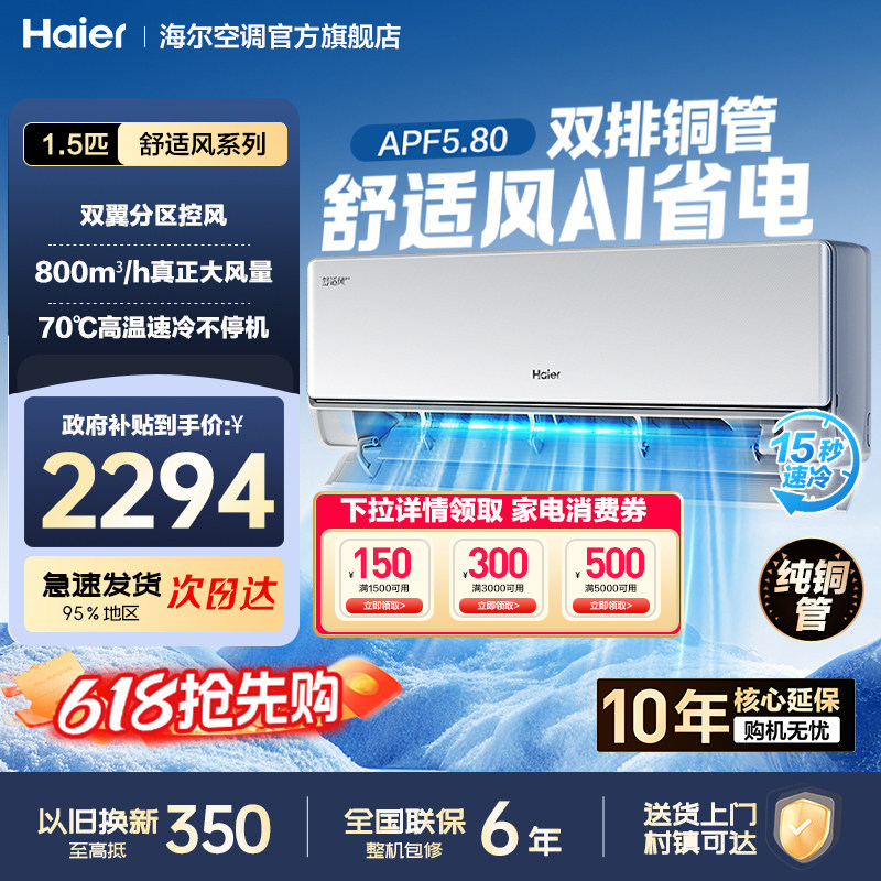 国补15%海尔舒适风PRO1.5匹一级能效变频冷暖家用省电挂机纯铜管