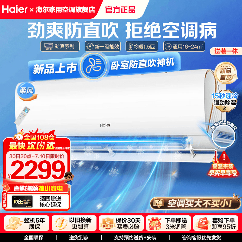 海尔新款防直吹空调养生劲爽