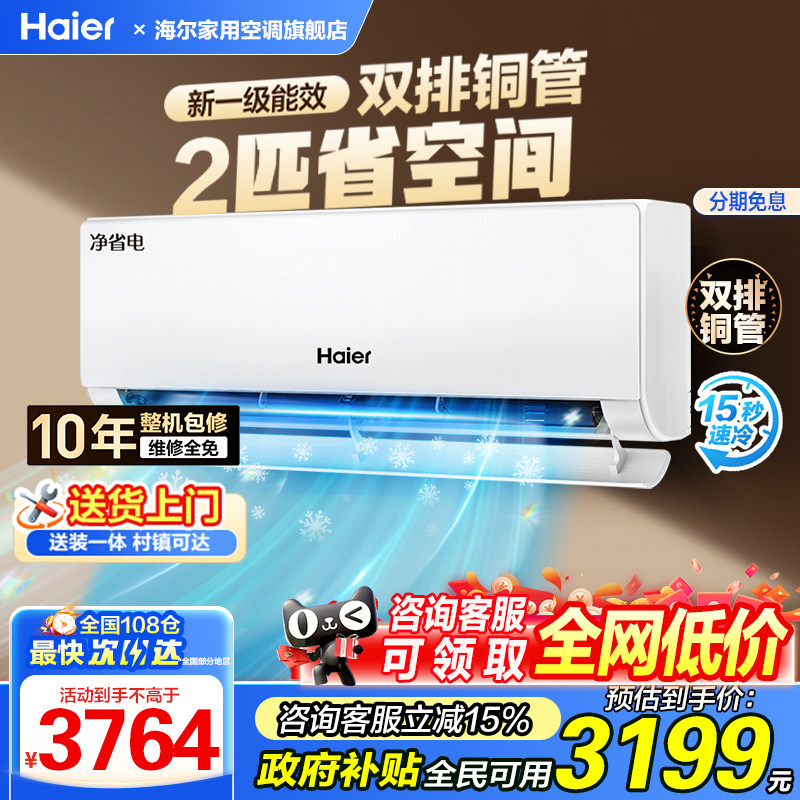 国补15%海尔小红花空调2匹一级能效变频冷暖家用省电纯体铜管挂机