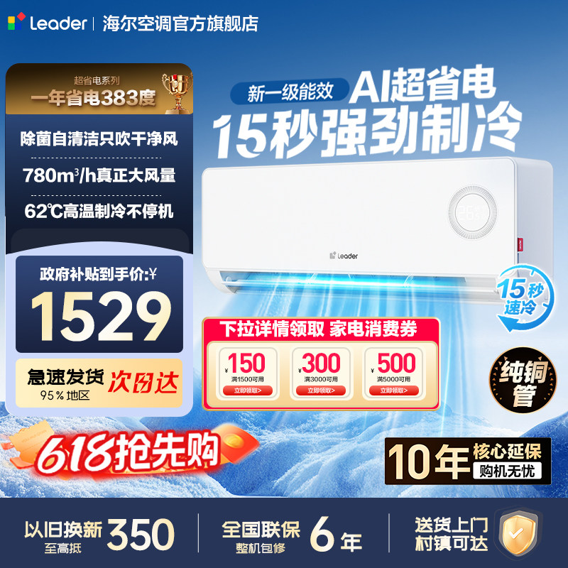 统帅空调海尔智家出品超省电1.5匹新一级变频冷暖家用双排铜管