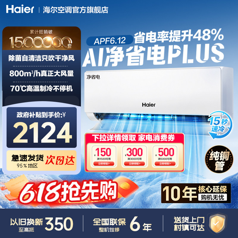 国补15%海尔小红花净省电PLUS空调1.5匹一级能效变频双排纯铜管