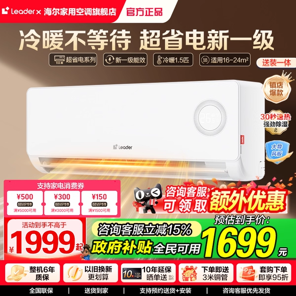 海尔智家Leader空调1.5匹新一级变频挂机官方旗舰双排铜管蒸