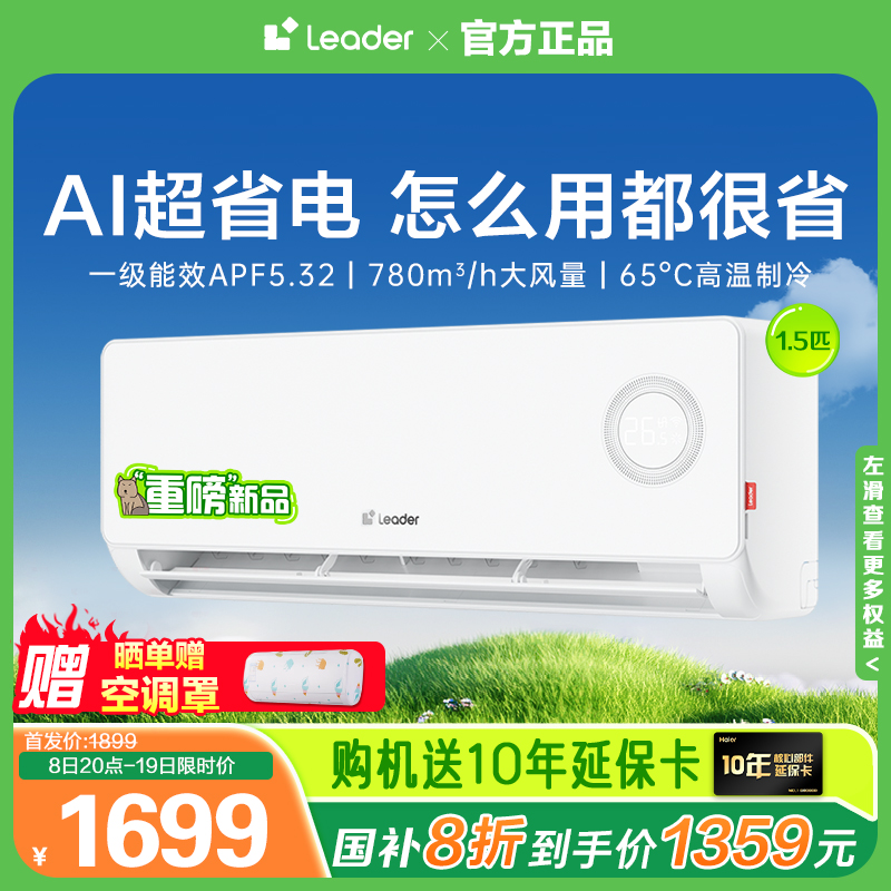 海尔智家出品Leader空调1.5匹一级家用变频挂机新品超省电35LPA1