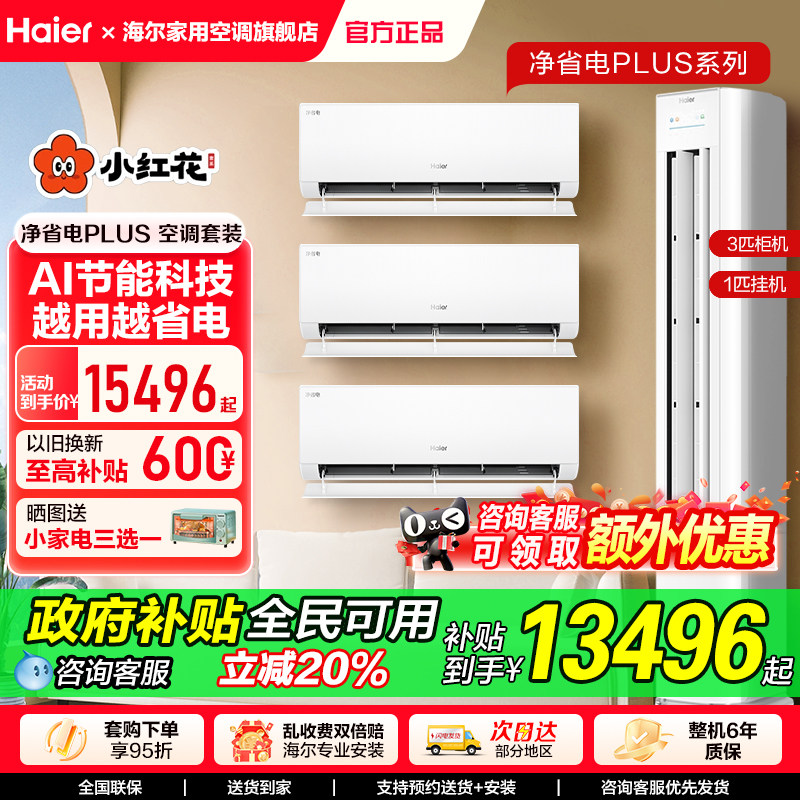 海尔小红花空调立式一级变频3匹柜机套装家用冷暖官方净省电PLUS