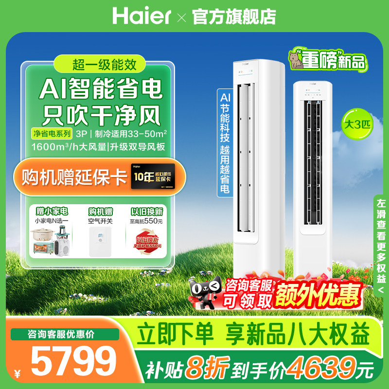 海尔一级变频空调3匹大风量