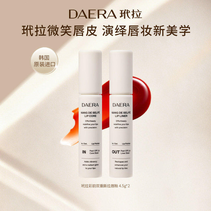 DAERA玳拉微笑唇皮撕出来的唇彩/唇蜜/唇釉/唇