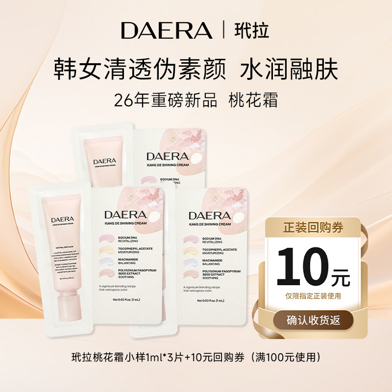 【天猫U先】26年新品DAERA玳拉桃花霜粉底液有色面霜小样1ml*3