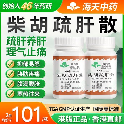 香港海天牌柴胡疏肝散中药浓缩颗粒免煮草晶华汉方药*2瓶装