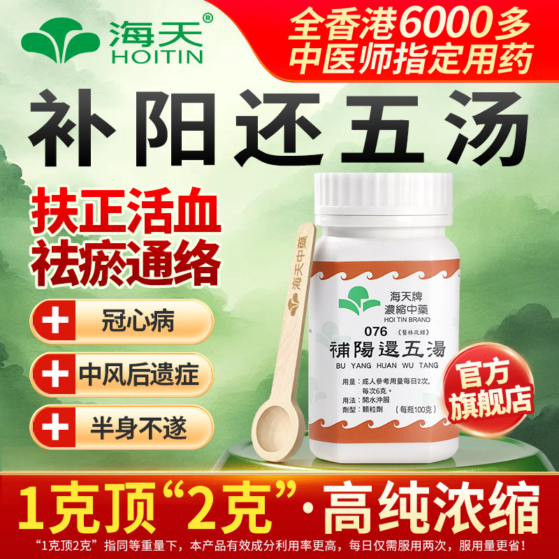 中国香港海天牌补阳还五汤汉方药补气活血