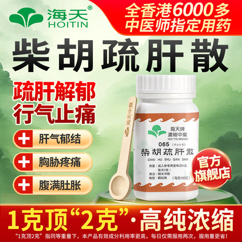 【官方旗舰店】香港海天柴胡疏肝散张仲景柴胡疏肝汤中药浓缩颗粒