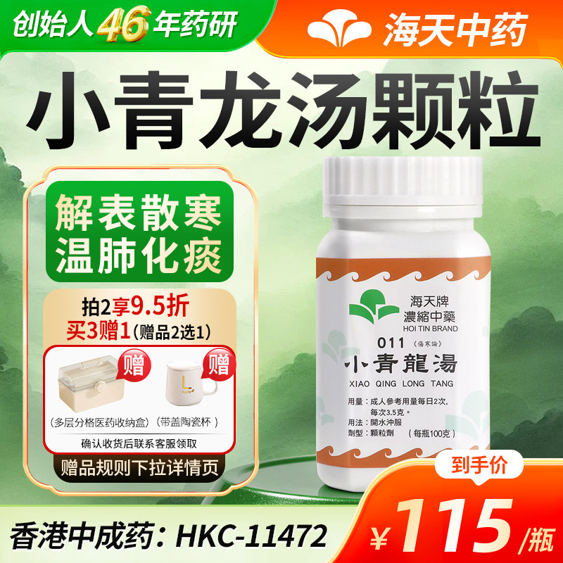 【官方旗舰店】海天牌小青龙汤中药浓缩颗粒感冒发热清肺化痰汉方