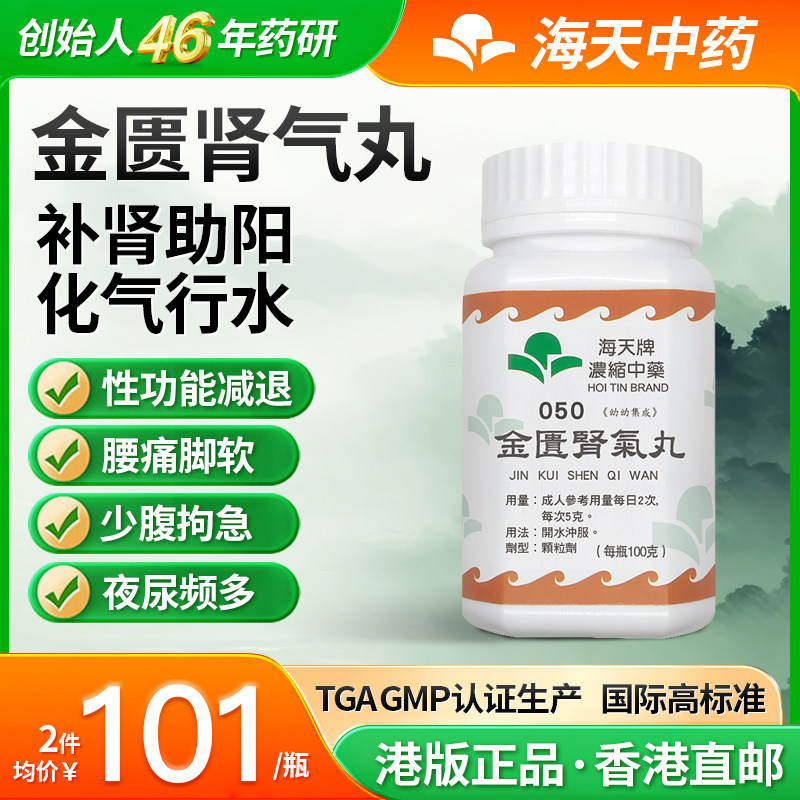 香港海天牌金匮肾气丸汉方药八味地黄丸同款补肾浓缩中药颗粒剂,OTC药品/国际医药,国际男科药品,淘宝优惠券,粉丝福利购,淘宝优惠卷