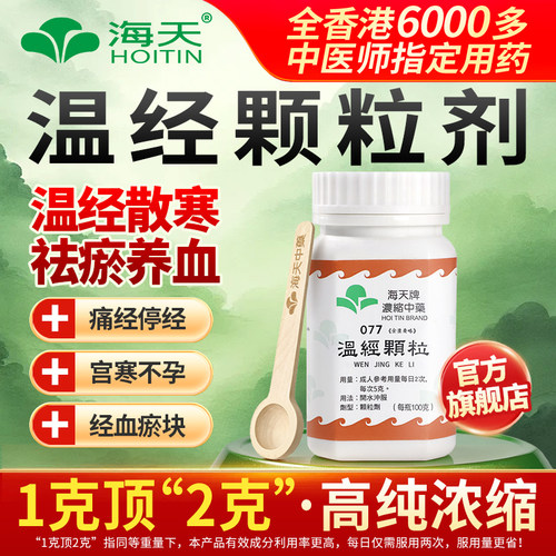 香港HOITIN海天中药温经汤颗粒浓缩中药100g/瓶