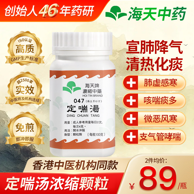 中国香港海天牌定喘汤浓缩中药颗粒中成药汉方药清热化痰100g/瓶