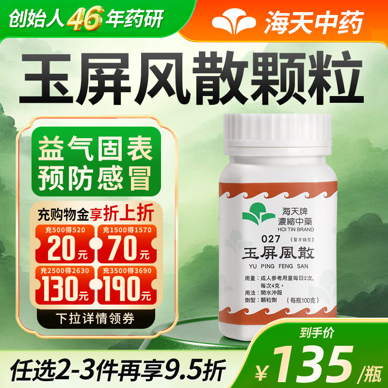 【官方旗舰店】海天玉屏风散中成药免煮浓缩中药颗粒感冒虚汗汉方
