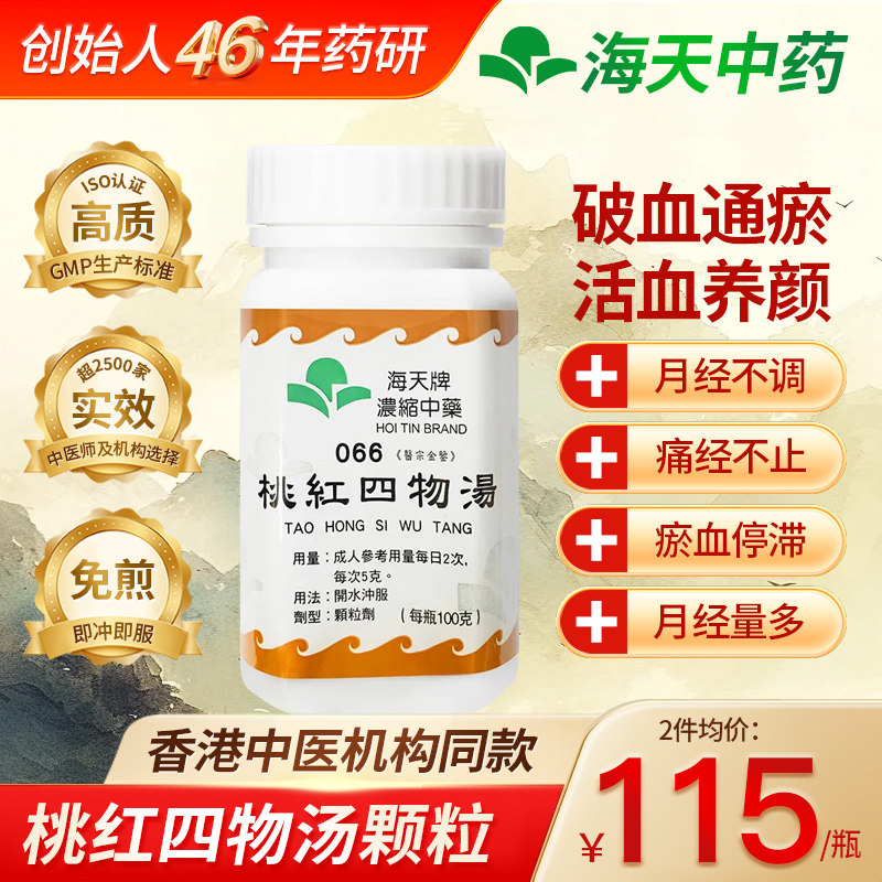 中国香港海天牌桃红四物汤浓缩中药颗粒免煮中成药汉方100g/瓶,OTC药品/国际医药,国际补益安神,淘宝优惠券,粉丝福利购,淘宝优惠卷