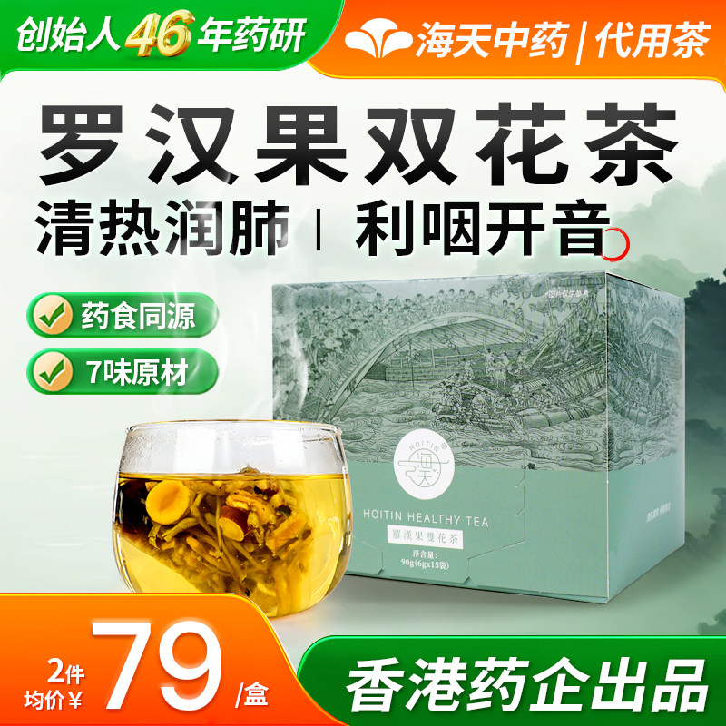 中国香港海天罗汉果双花茶古方草代用茶清热润肺养生茶花茶
