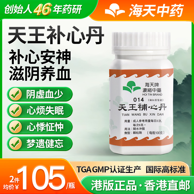 香港海天牌天王补心丹浓缩中药颗粒免煮中成药汉方药补心安神滋阴