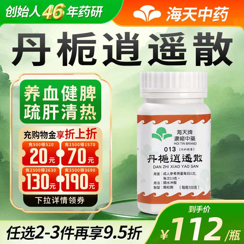 【官方旗舰店】香港海天牌丹栀逍遥散浓缩中药颗粒健脾疏肝汉方药