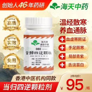 中国香港海天牌当归四逆丸颗粒浓缩中药颗粒剂100g/瓶