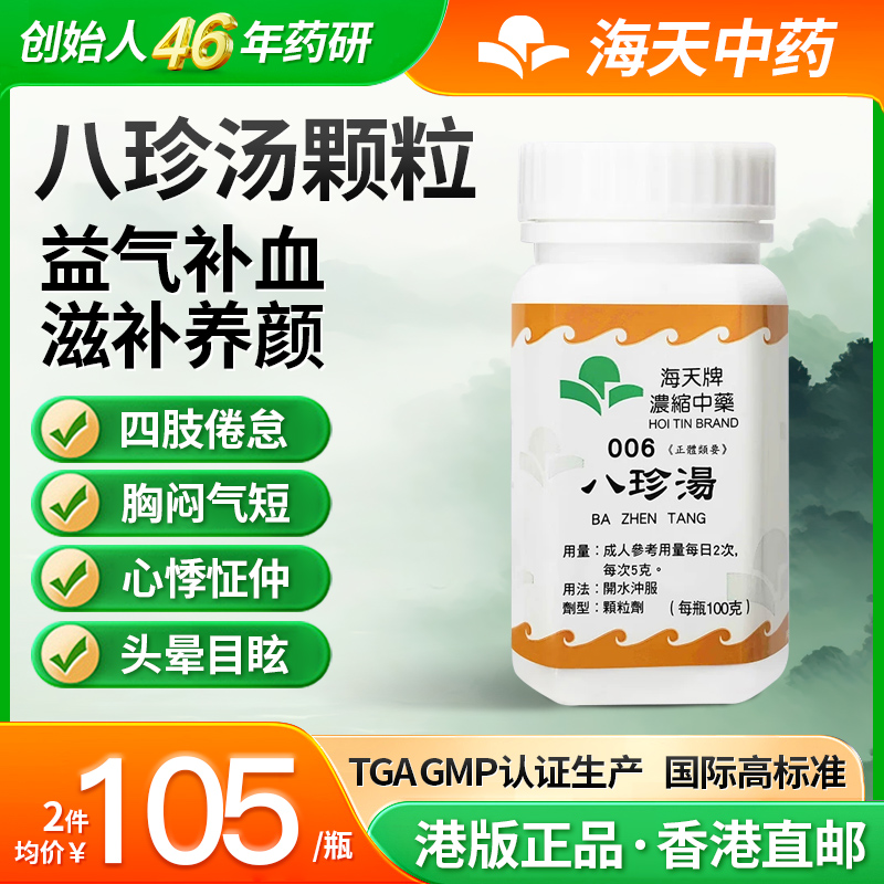 中国香港海天牌八珍汤浓缩中药颗粒气血双补滋补养颜免煮汉方中药
