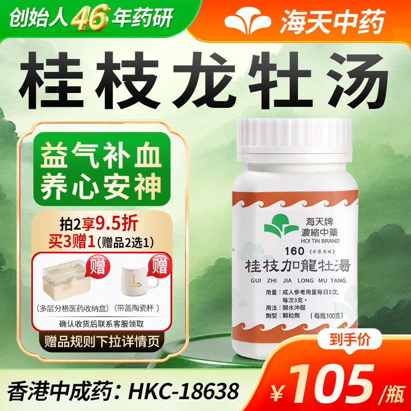 中国香港海天牌桂枝龙骨牡蛎汤浓缩中药颗粒中成药汉方药100g/瓶