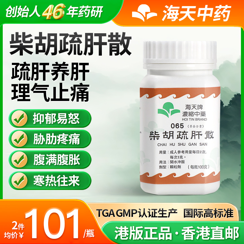 香港海天牌柴胡疏肝散柴胡疏肝汤中药浓缩颗粒免煮草晶华汉方药