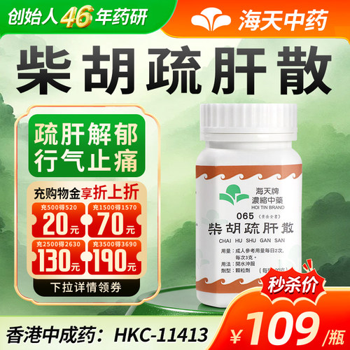 香港海天牌柴胡疏肝散柴胡舒肝汤中药浓缩颗粒免煮汉方药草晶华