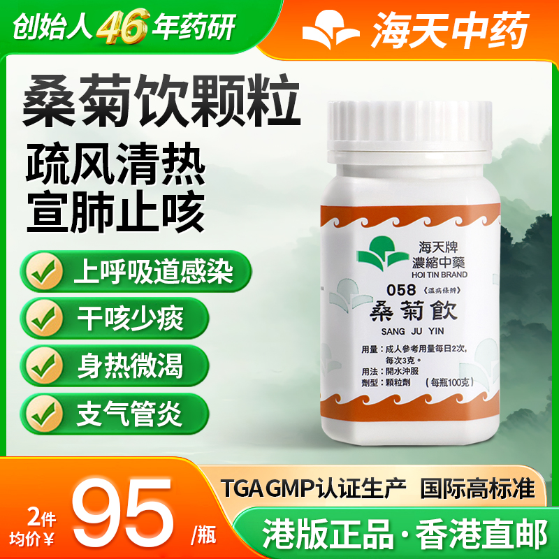香港海天牌桑菊饮中药颗粒免煮中成药感冒咳嗽汉方药草晶华
