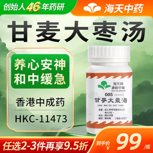 香港海天牌甘麦大枣汤浓缩中药颗粒失眠安神汉方药100g/瓶