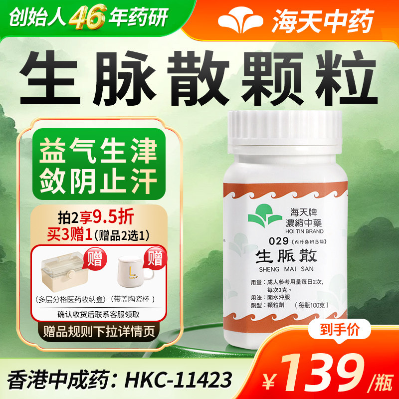 香港海天牌生脈散浓缩中药颗粒中成药汉方药生津益气生脉散生脉饮
