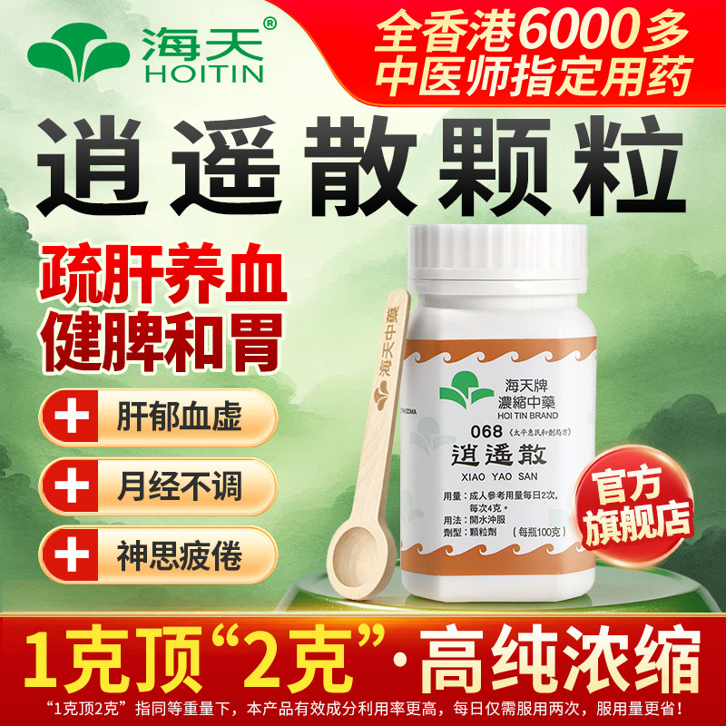 香港海天牌逍遥散颗粒中药免煮中成药草晶华汉方药疏肝解郁养血