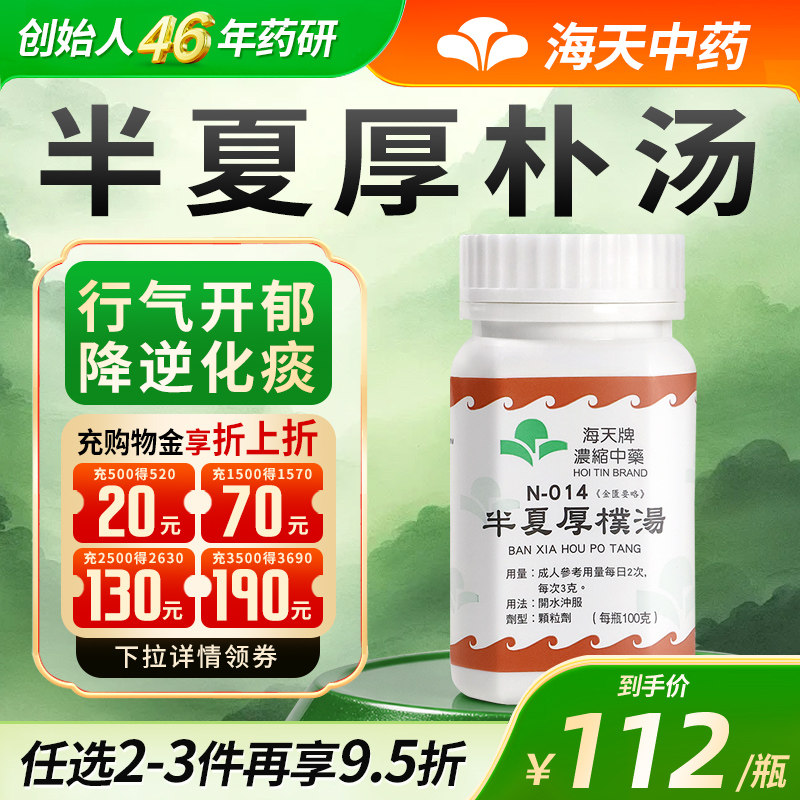 香港海天中药半夏厚朴汤浓缩中药颗粒中成药汉方药咳嗽化痰梅核气