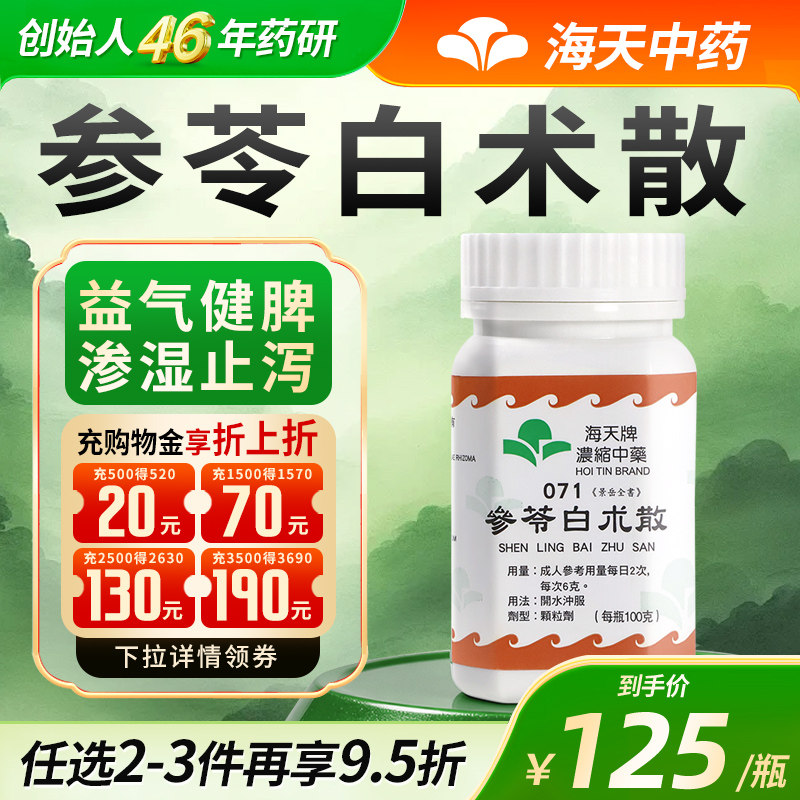 【官方旗舰店】海天牌参苓白术散中药颗粒免煮益气健脾草晶华汉方