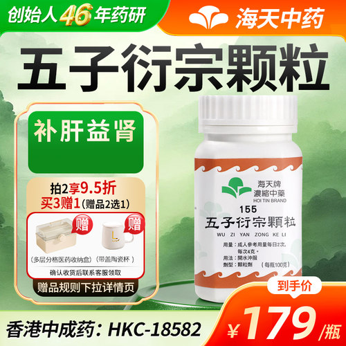 中国香港海天牌五子衍宗丸浓缩中药颗粒汉方药补肝益肾100g/瓶